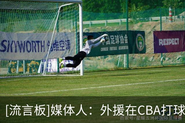 [流言板]媒体人：外援在CBA打球的压力真是不小，他们非常害怕受伤